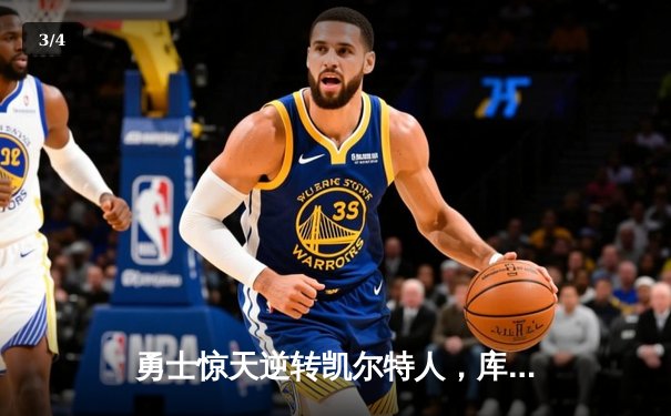 勇士惊天逆转凯尔特人，库里40分率队夺得NBA总冠军 - 3
