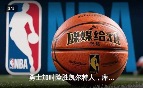 勇士加时险胜凯尔特人，库里狂砍43分引爆天王山之战 - 2