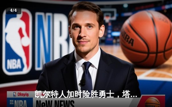 凯尔特人加时险胜勇士，塔图姆44分创赛季新高 - 4