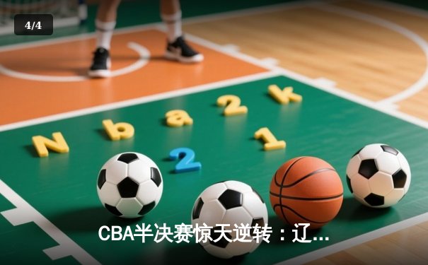 CBA半决赛惊天逆转：辽宁本钢加时险胜广东宏远，赵继伟砍35分创生涯新高 - 4