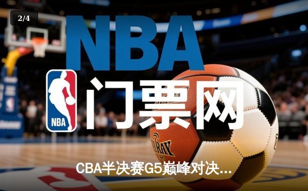 CBA半决赛G5巅峰对决：辽宁本钢加时险胜广东宏远晋级总决赛 - 2