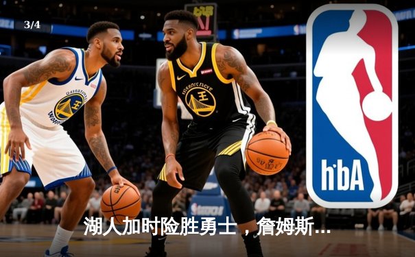 湖人加时险胜勇士，詹姆斯关键三分锁定胜局 - 3