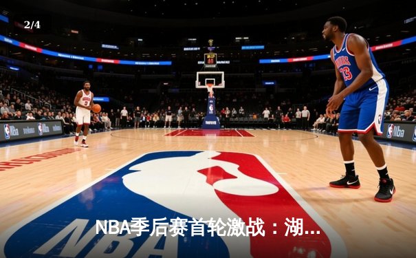 NBA季后赛首轮激战：湖人加时险胜掘金 詹姆斯三双创纪录 - 2