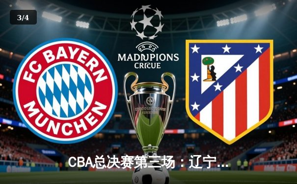 CBA总决赛第三场：辽宁本钢加时险胜浙江广厦，赵继伟关键三分锁定胜局 - 3