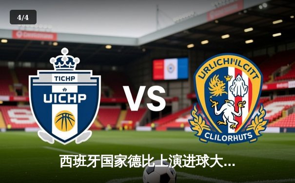 西班牙国家德比上演进球大战，皇马3-2绝杀巴萨领跑西甲 - 4